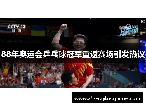 88年奥运会乒乓球冠军重返赛场引发热议