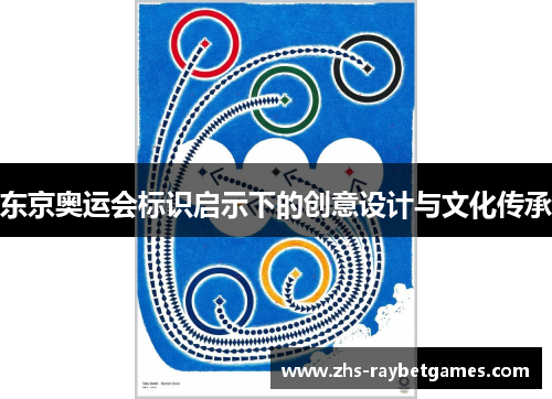 东京奥运会标识启示下的创意设计与文化传承