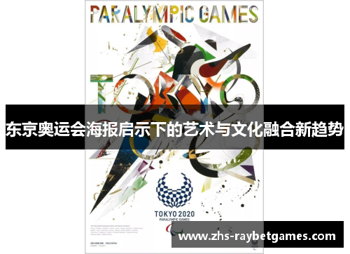 东京奥运会海报启示下的艺术与文化融合新趋势