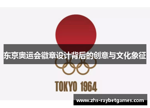 东京奥运会徽章设计背后的创意与文化象征 东京奥运会徽章设计背后的创意与文化象征