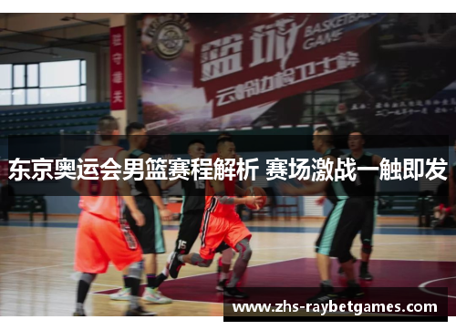 东京奥运会男篮赛程解析 赛场激战一触即发