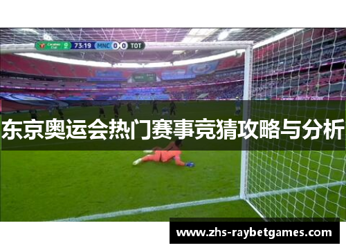 东京奥运会热门赛事竞猜攻略与分析