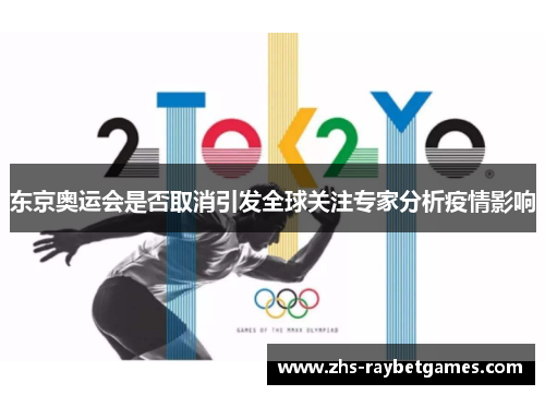 东京奥运会是否取消引发全球关注专家分析疫情影响 东京奥运会是否取消引发全球关注专家分析疫情影响
