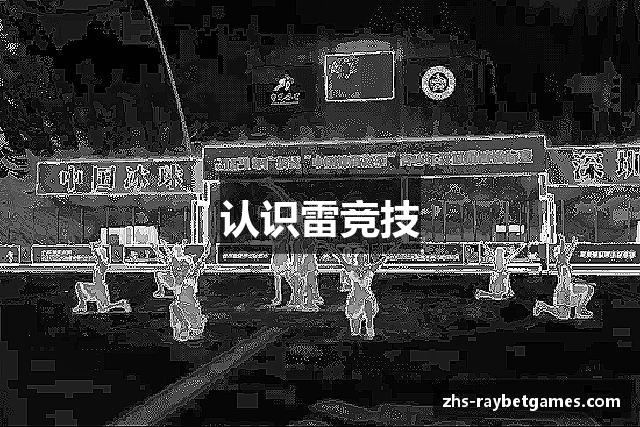 认识雷竞技