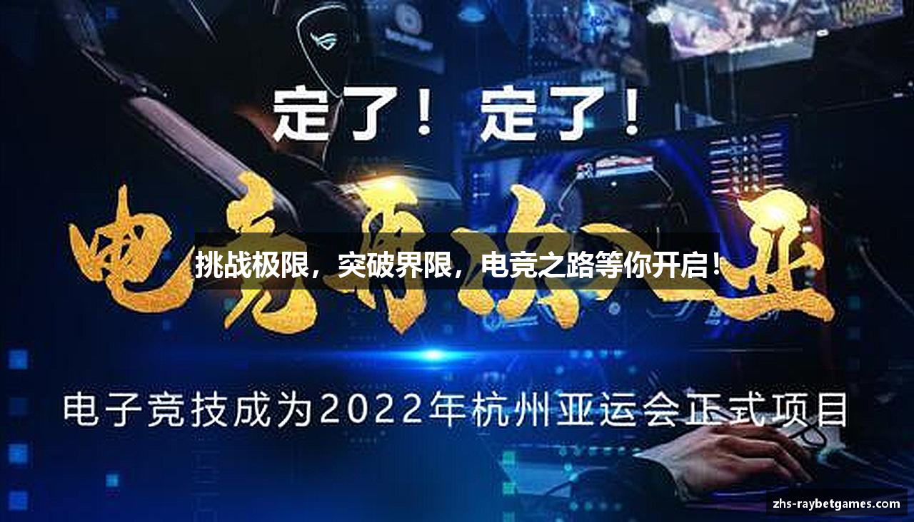 挑战极限，突破界限，电竞之路等你开启！